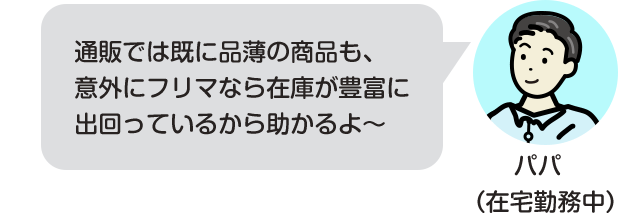 通販では既に品薄の商品も、意外にフリマなら在庫が豊富に出回っているから助かるよ～