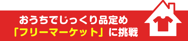 おうちでじっくり品定め「フリーマーケット」に挑戦
