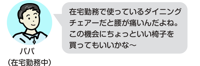 在宅勤務で使っているダイニングチェアーだと腰が痛いんだよね。この機会にちょっといい椅子を買ってもいいかな～