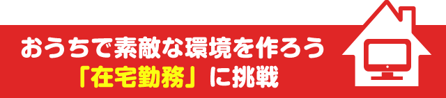 おうちで素敵な環境を作ろう「在宅勤務」に挑戦