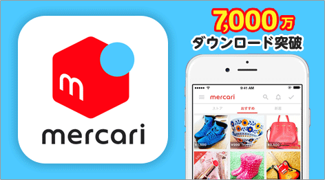 メルカリ