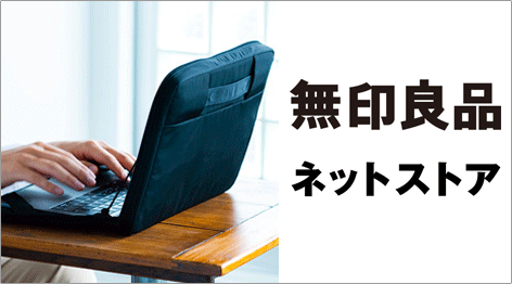 無印良品ネットストア