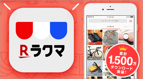 ラクマ