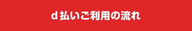 d払いご利用の流れ