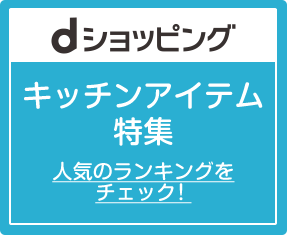 dショッピングキッチンアイテム特集 人気のランキングをチェック！
