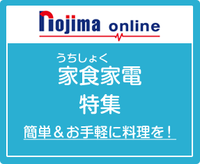 ノジマオンライン（うちしょく）家食家電特集 簡単＆お手軽に料理を！