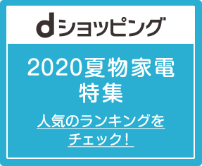 dショッピング2020夏物家電特集 人気のランキングをチェック！