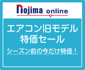 ノジマオンラインエアコン旧モデル特価セール シーズン前の今だけ特価！
