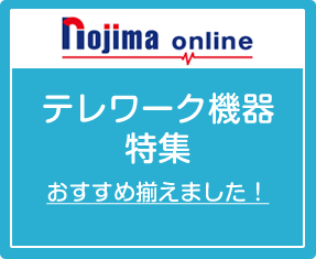 ノジマオンラインテレワーク機器特集 おすすめ揃えました！
