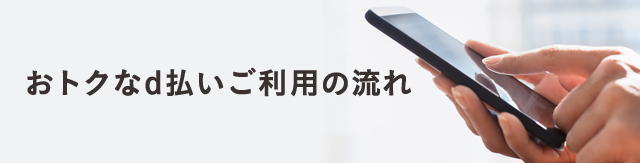 おトクなd払いご利用の流れ