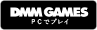 DMM GAMES PCでプレイ