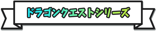 ドラゴンクエストシリーズ