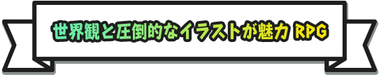 世界観と圧倒的なイラストが魅力 RPG