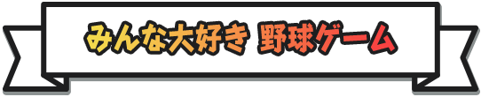 みんな大好き 野球ゲーム