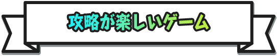 攻略が楽しいゲーム