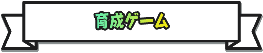 育成ゲーム