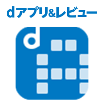 dアプリ＆レビュー
