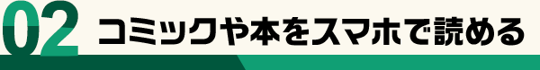 【02】コミックや本をスマホで読める