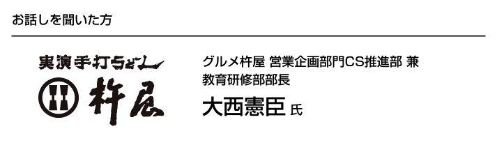 お話を聞いた方 大西憲臣氏