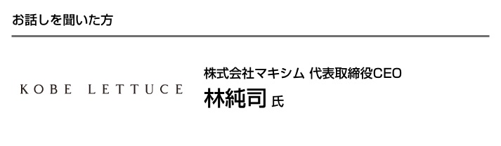 お話を聞いた方 林純司氏