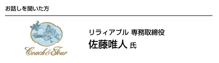 お話を聞いた方 佐藤唯人氏