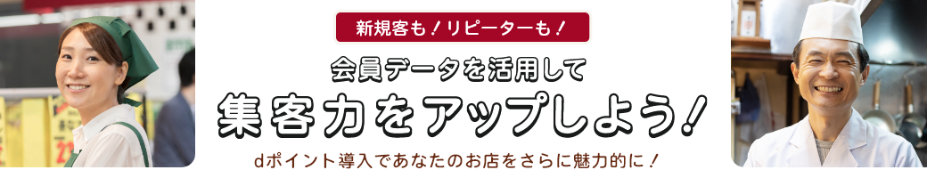 新規客も！リピーターも！会員データを活用して集客力をアップしよう！