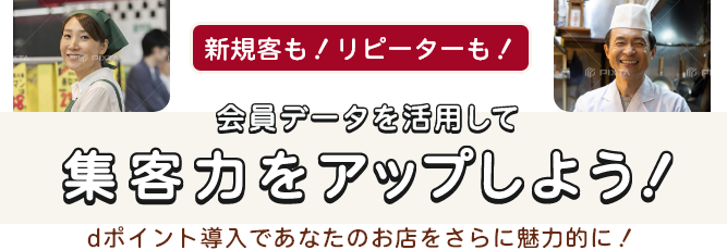 新規客も！リピーターも！会員データを活用して集客力をアップしよう！