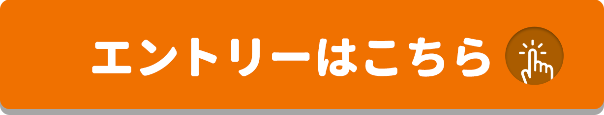 エントリーする！をクリックすることで応募いただけます