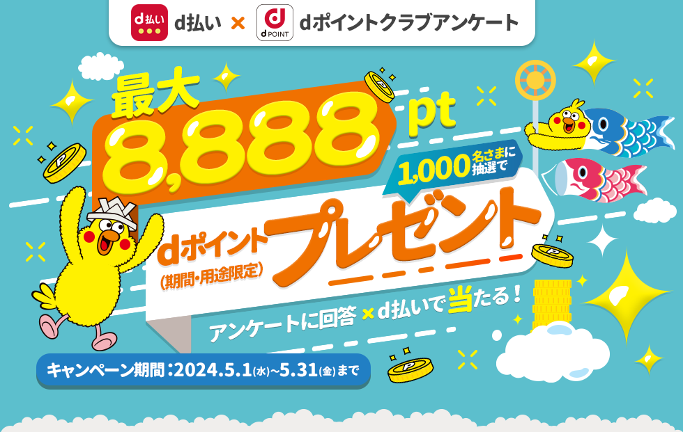 抽選で1,000名さまに最大8,888 dポイントプレゼント！dポイントクラブアンケート回答ｘｄ払いで当たる！2024年5月31日まで