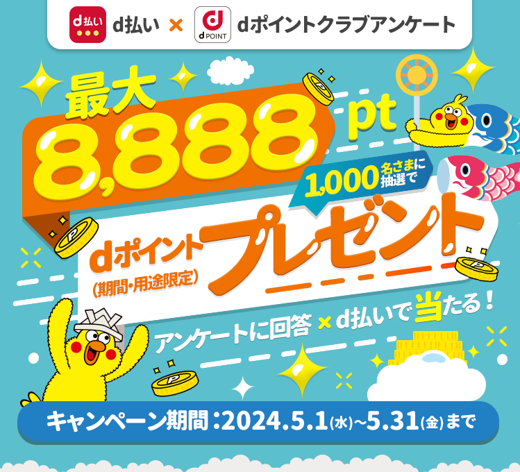 抽選で1,000名さまに最大8,888 dポイントプレゼント！dポイントクラブアンケート回答ｘｄ払いで当たる！2024年5月31日まで