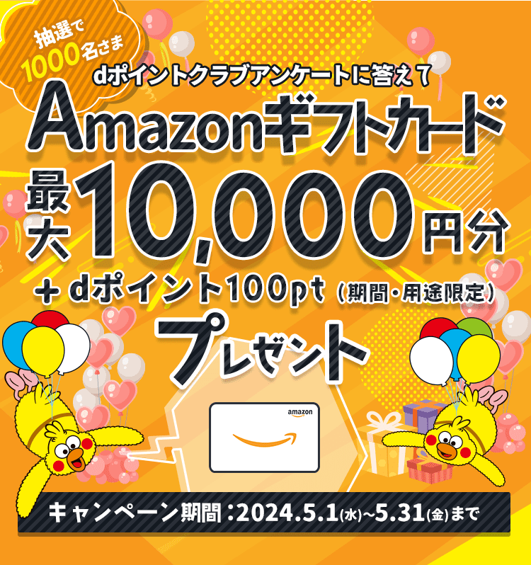 dポイントクラブアンケートに答えてAmazonギフトカード 抽選で1000名さま　最大10000円分　＋dポイント（期間・用途限定）100pt　プレゼント　2024年5月1日(水)～2024年5月31日(金)