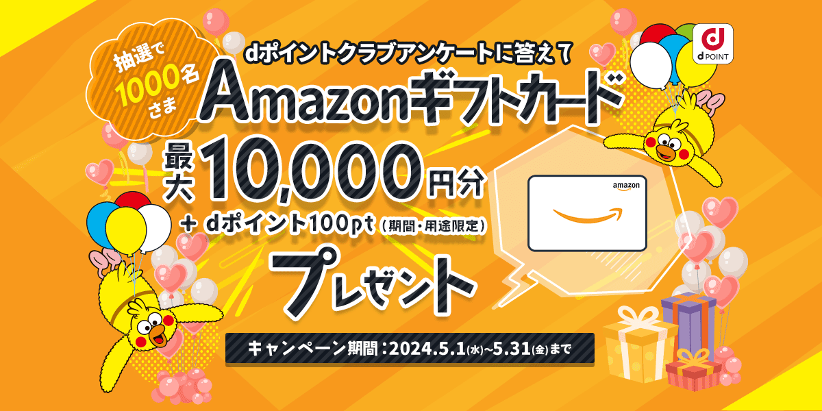 dポイントクラブ】dポイントクラブアンケートに答えてAmazonギフトカードを当てようキャンペーン