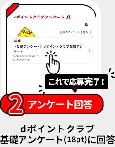 条件2 アンケート回答：ｄポイントクラブ基礎アンケート（18pt）に回答