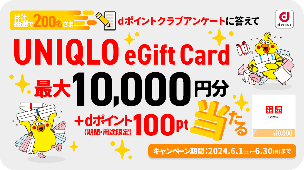 dポイントクラブアンケート答えてUNIQLO eGift Cardを当てようキャンペーン