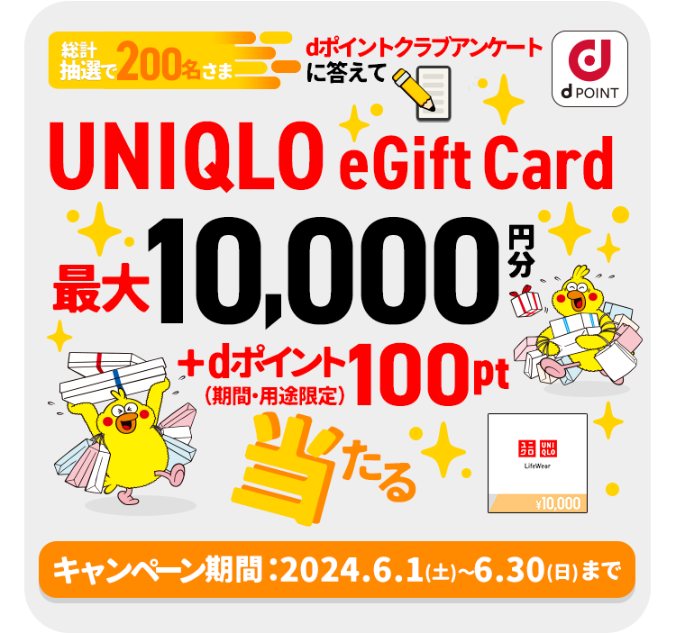 dポイントクラブアンケート答えてUNIQLO eGift Cardを当てようキャンペーン