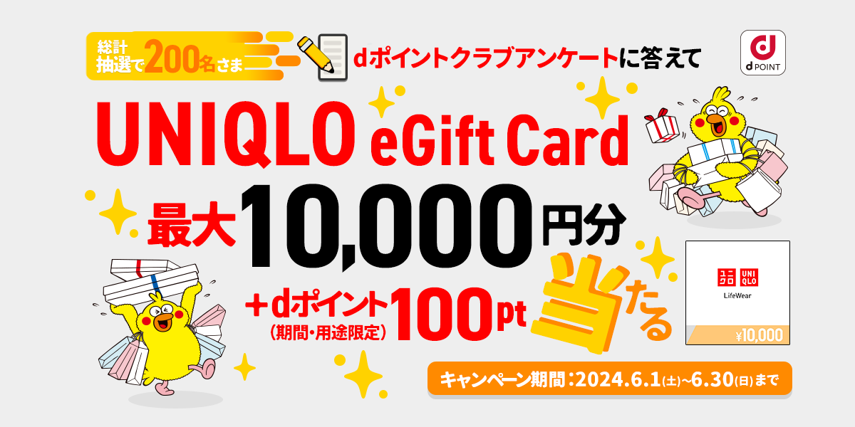 dポイントクラブ】dポイントクラブアンケート答えてUNIQLO eGift Card