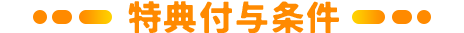 特典付与条件