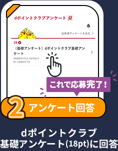 条件2 アンケート回答：ｄポイントクラブ基礎アンケート（18pt）に回答