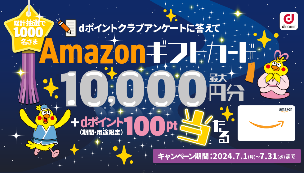 dポイントクラブアンケートに答えてAmazonギフトカード最大10,000円分＋dポイント（期間・用途限定）100ptプレゼント