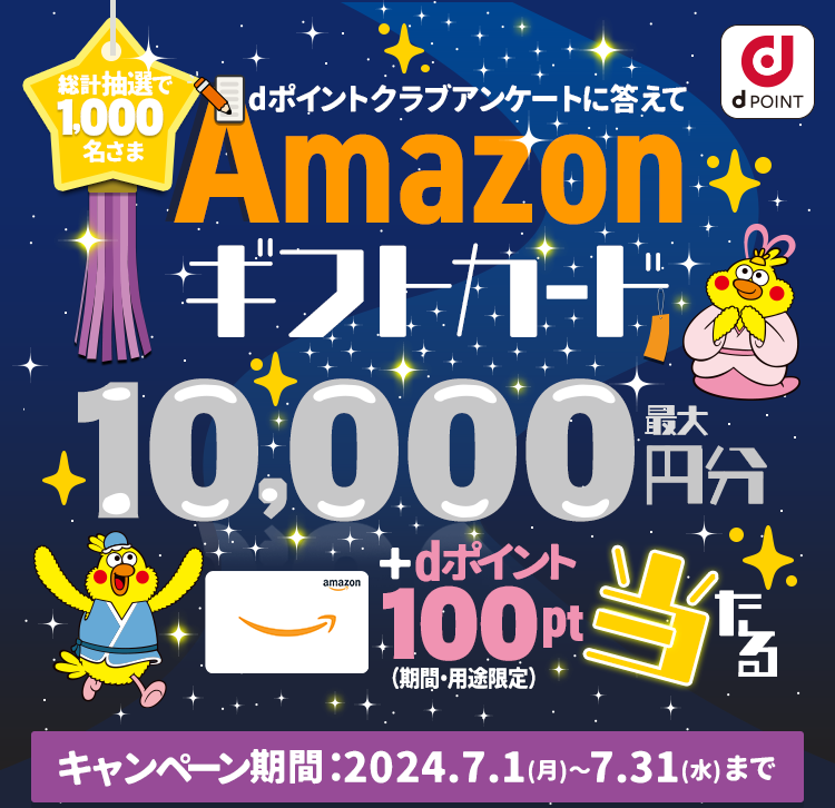 dポイントクラブアンケートに答えてAmazonギフトカード最大10,000円分＋dポイント（期間・用途限定）100ptプレゼント