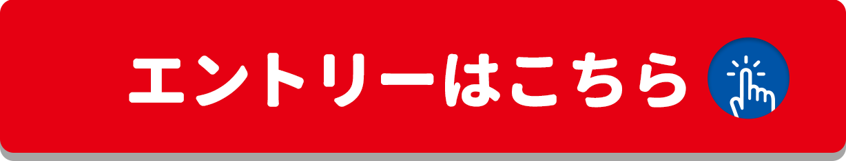 エントリーする！をクリックすることで応募いただけます