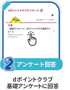 条件2 アンケート回答：dポイントクラブ基礎アンケートに回答