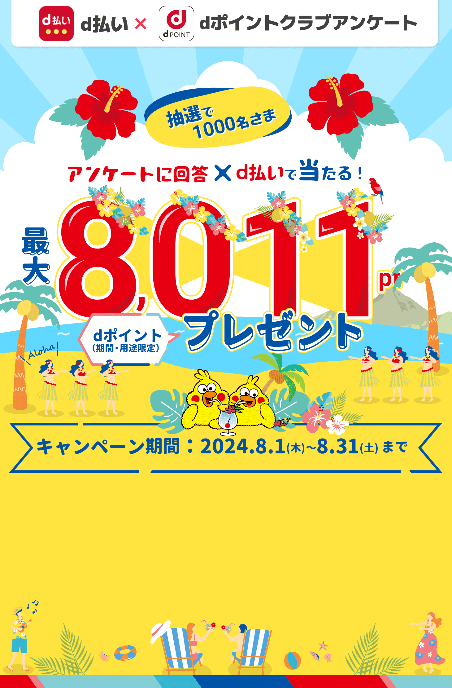 抽選で1,000名さまに最大8,011 dポイントプレゼント！dポイントクラブアンケート回答ｘｄ払いで当たる！2024年8月31日まで