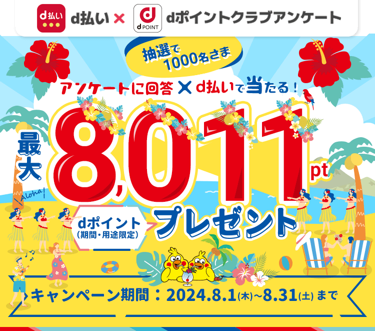 抽選で1,000名さまに最大8,011 dポイントプレゼント！dポイントクラブアンケート回答ｘｄ払いで当たる！2024年8月31日まで