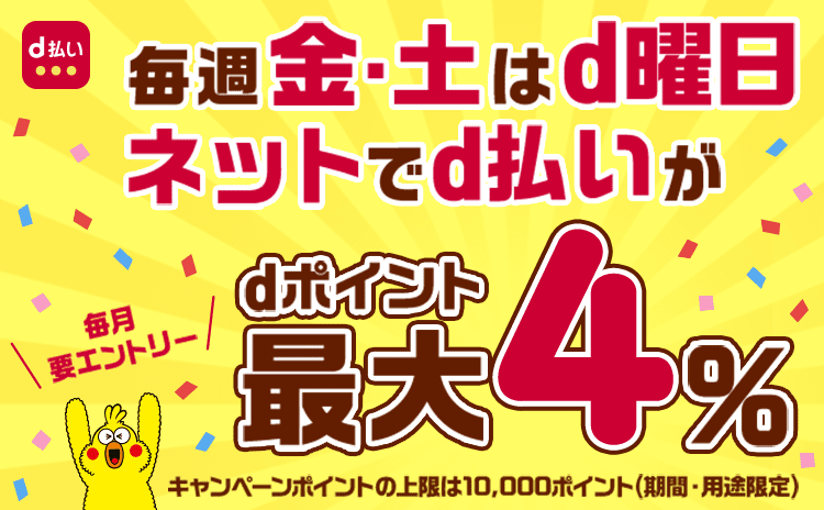 毎週おトクなd曜日 毎週金土曜日はdポイントが最大4％