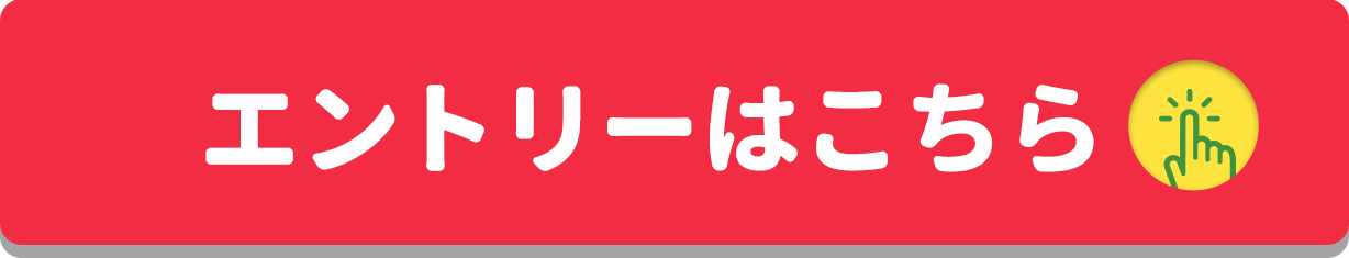 エントリーする！をクリックすることで応募いただけます