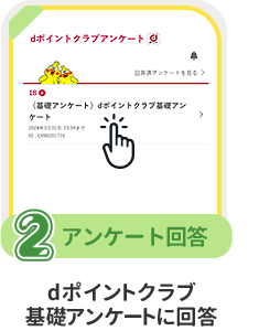 条件2 アンケート回答：dポイントクラブ基礎アンケートに回答