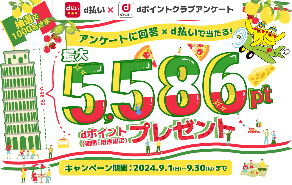 抽選で1,000名さまに最大5,586 dポイントプレゼント！dポイントクラブアンケート回答ｘｄ払いで当たる！2024年9月30日まで