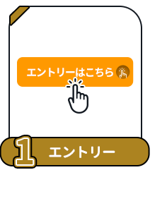 条件1：エントリー：当サイトでエントリー（エントリーボタンをタップ）