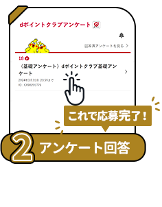 条件2 アンケート回答：ｄポイントクラブ基礎アンケート（18pt）に回答